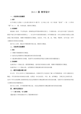 人教数学九年级上册-24.1.1 圆（教学设计）-（人教版）.docx