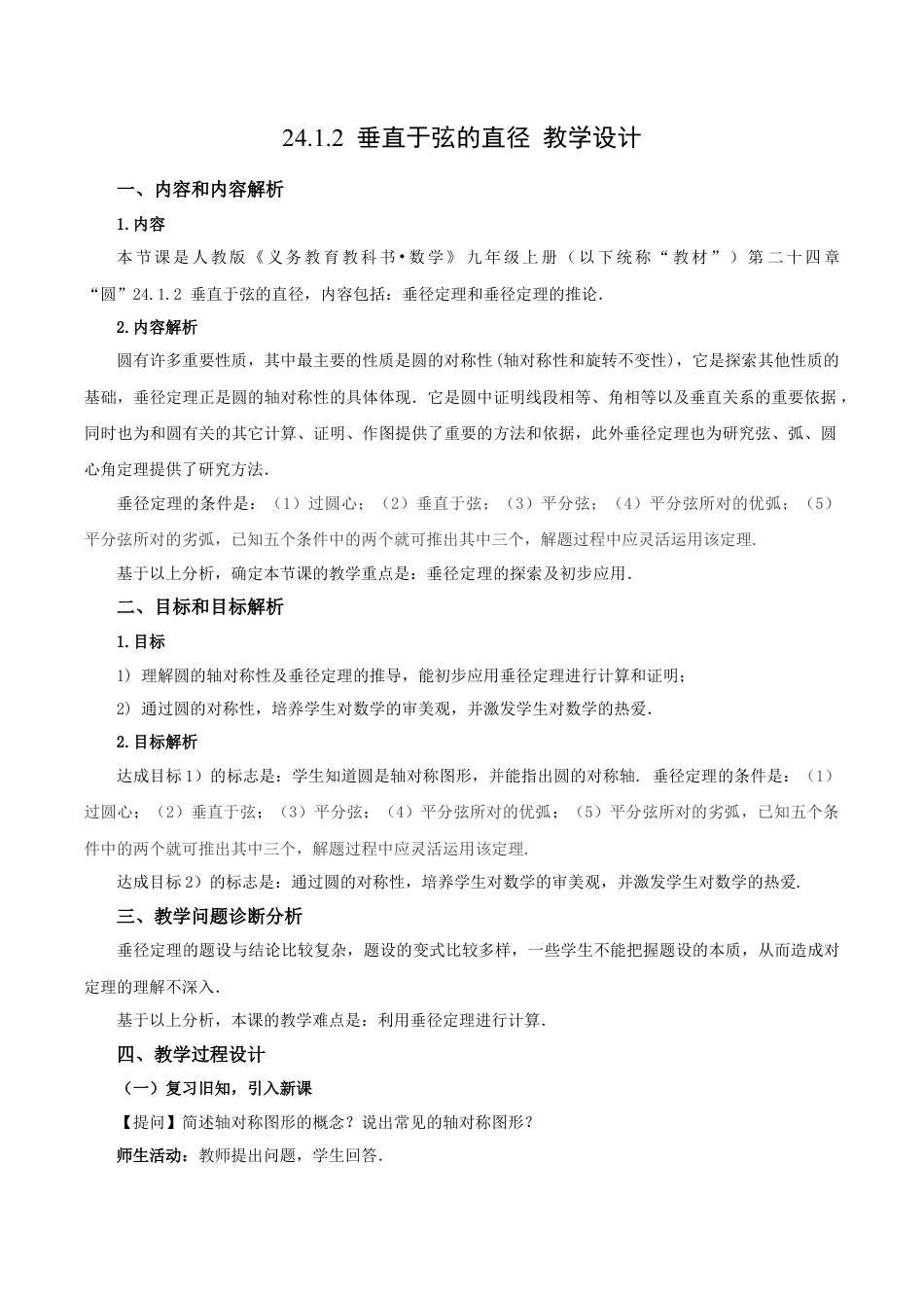 人教数学九年级上册-24.1.2 垂直于弦的直径（教学设计）-（人教版）.docx_第1页