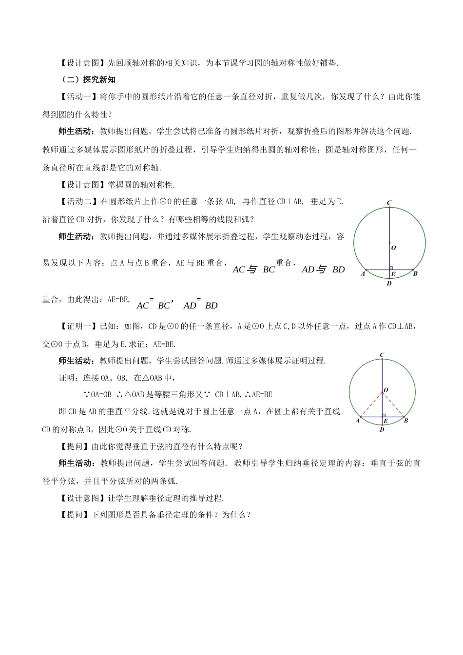 人教数学九年级上册-24.1.2 垂直于弦的直径（教学设计）-（人教版）.docx_第2页