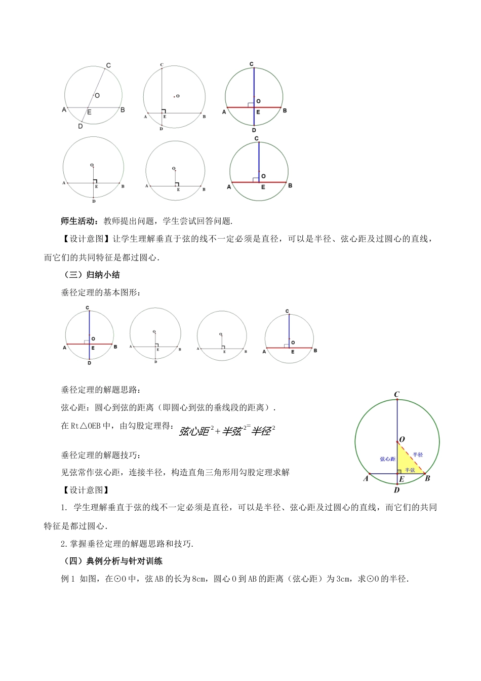 人教数学九年级上册-24.1.2 垂直于弦的直径（教学设计）-（人教版）.docx_第3页