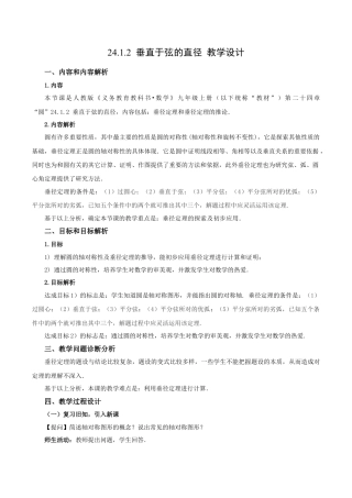 人教数学九年级上册-24.1.2 垂直于弦的直径（教学设计）-（人教版）.docx