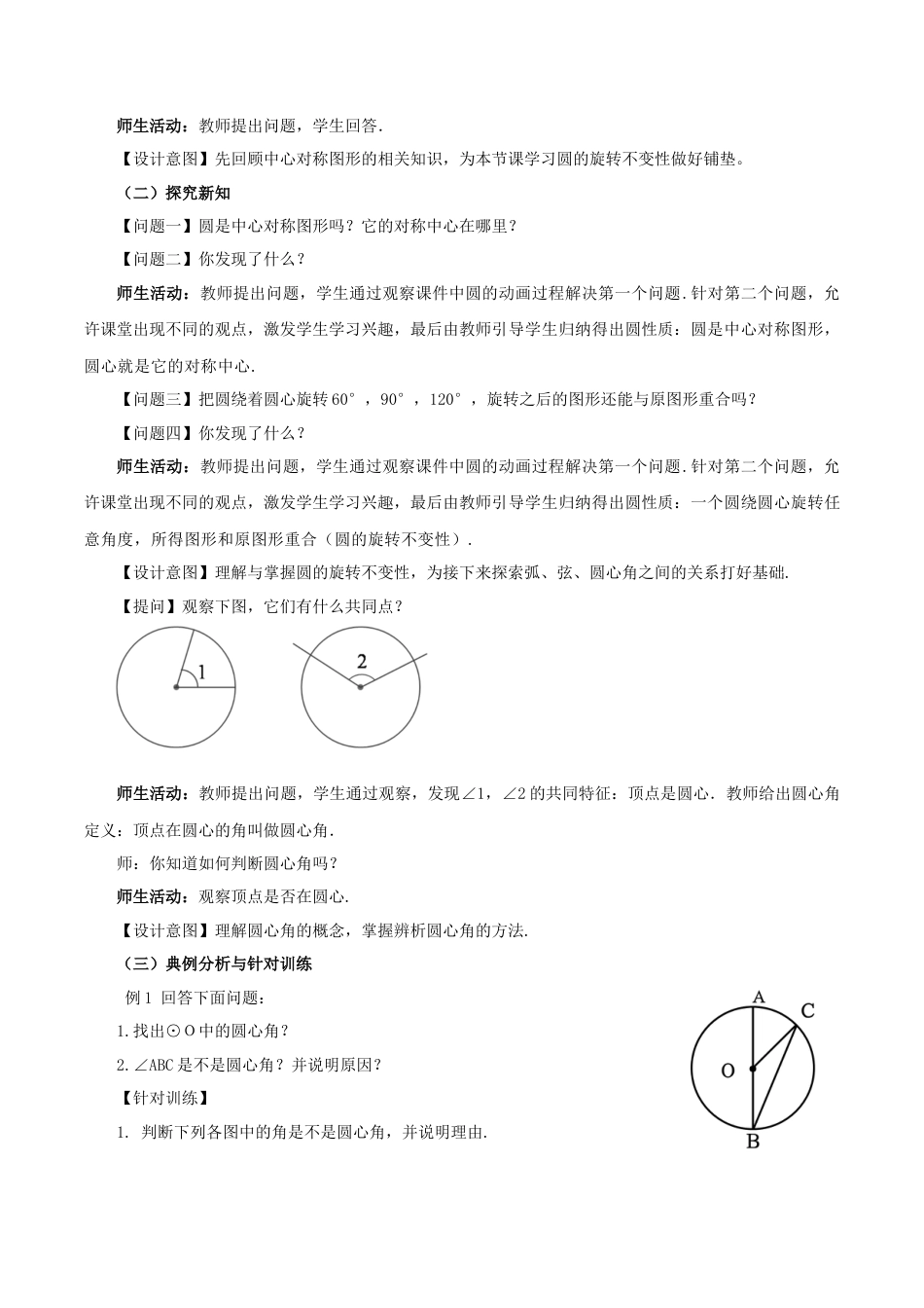 人教数学九年级上册-24.1.3  弧、弦、圆心角（教学设计）-（人教版）.docx_第2页