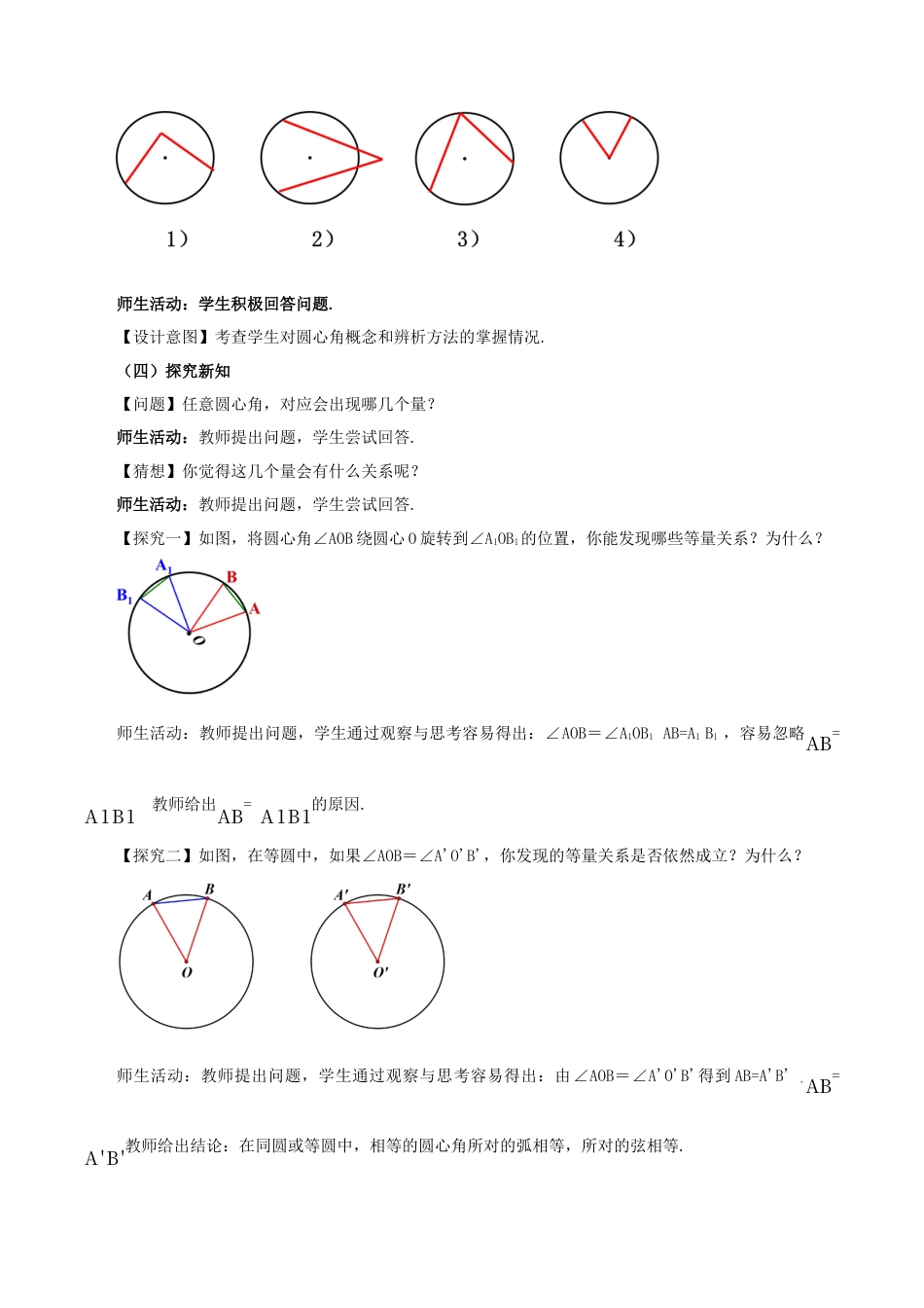 人教数学九年级上册-24.1.3  弧、弦、圆心角（教学设计）-（人教版）.docx_第3页