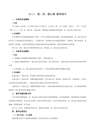人教数学九年级上册-24.1.3  弧、弦、圆心角（教学设计）-（人教版）.docx