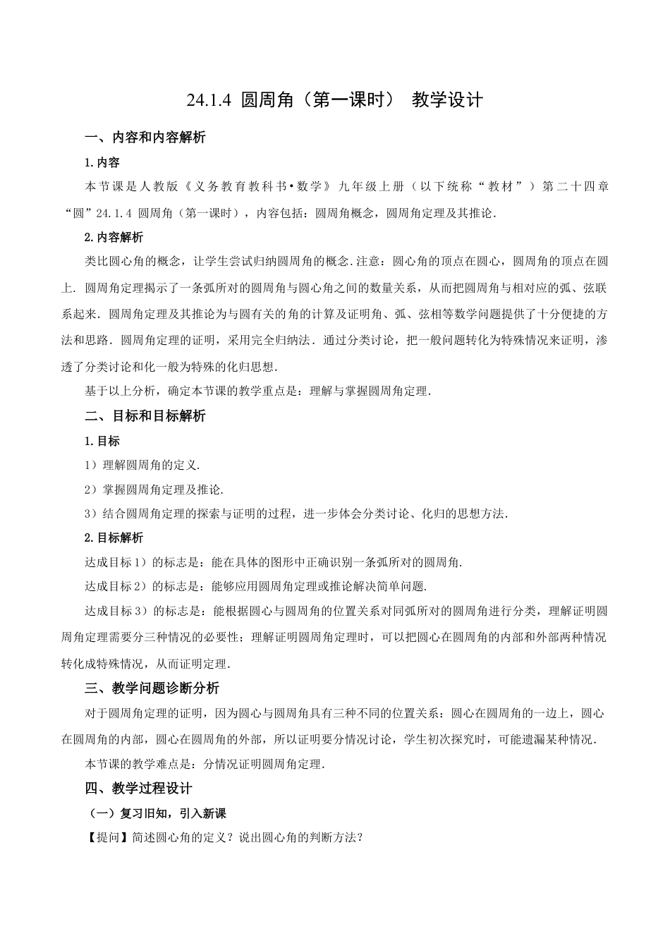 人教数学九年级上册-24.1.4 圆周角（第1课时）（教学设计）-（人教版）.docx_第1页