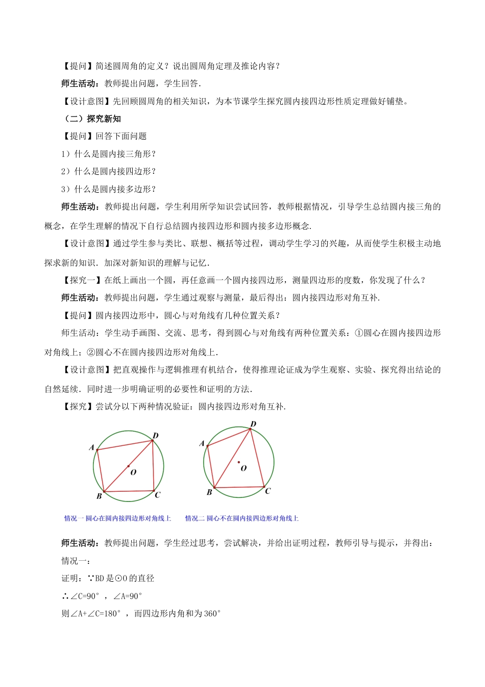 人教数学九年级上册-24.1.4 圆周角（第2课时）（教学设计）-（人教版）.docx_第2页
