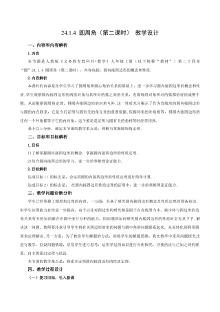 人教数学九年级上册-24.1.4 圆周角（第2课时）（教学设计）-（人教版）.docx