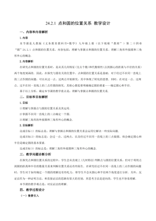 人教数学九年级上册-24.2.1 点和圆的位置关系（教学设计）-（人教版）.docx