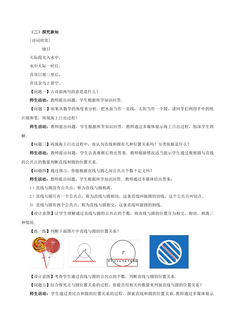 人教数学九年级上册-24.2.2 直线和圆的位置关系（第1课时）（教学设计）-（人教版）.docx_第2页