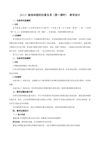人教数学九年级上册-24.2.2 直线和圆的位置关系（第1课时）（教学设计）-（人教版）.docx