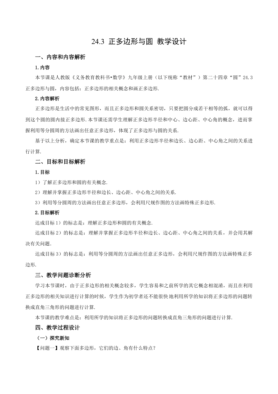 人教数学九年级上册-24.3 正多边形与圆（教学设计）-（人教版）.docx_第1页