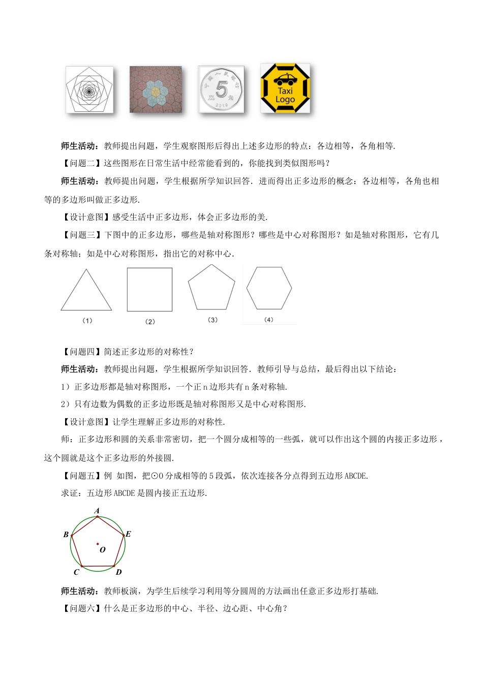 人教数学九年级上册-24.3 正多边形与圆（教学设计）-（人教版）.docx_第2页