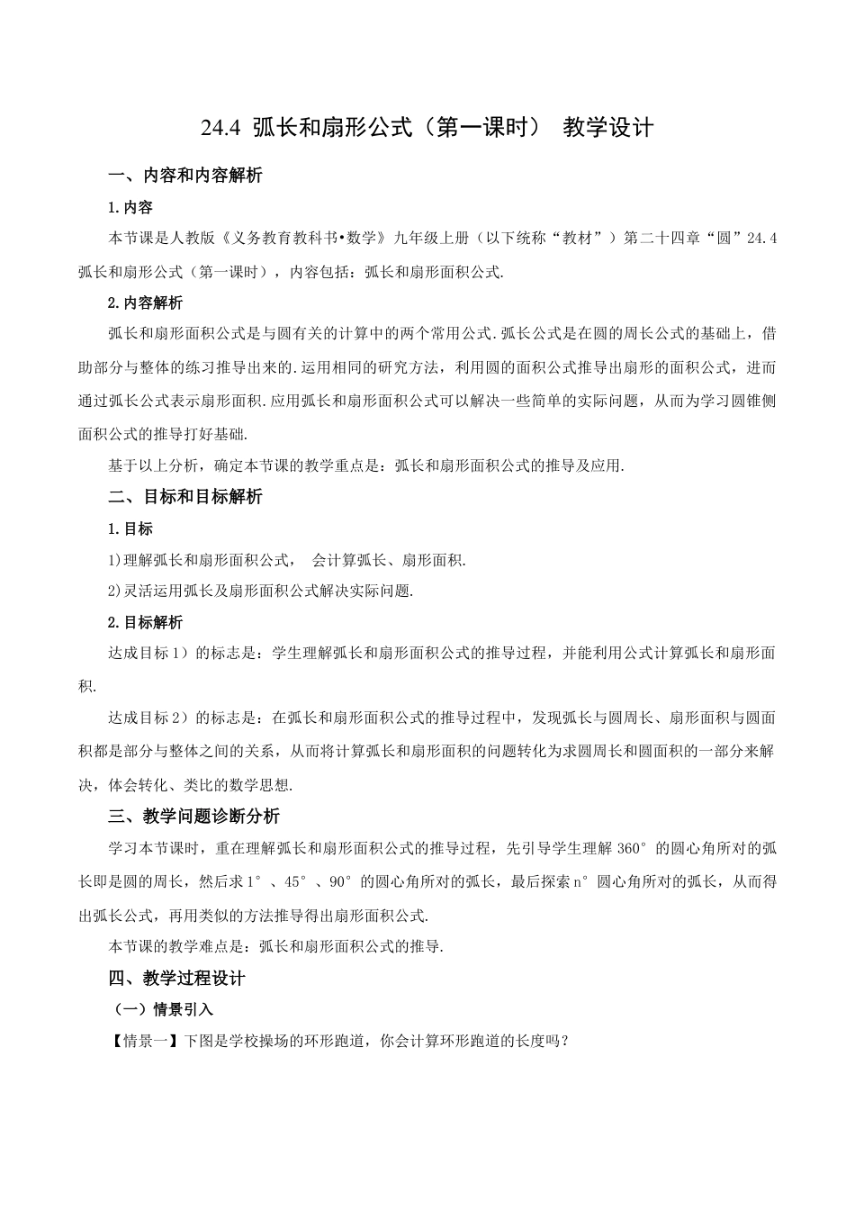 人教数学九年级上册-24.4 弧长和扇形公式（第1课时）（教学设计）-（人教版）.docx_第1页