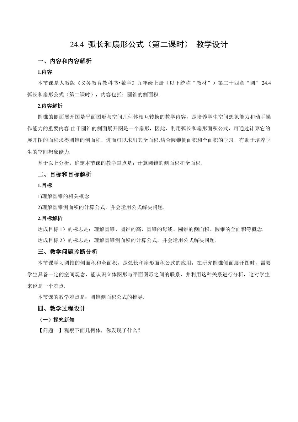 人教数学九年级上册-24.4 弧长和扇形公式（第2课时）（教学设计）-（人教版）.docx_第1页