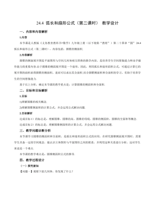 人教数学九年级上册-24.4 弧长和扇形公式（第2课时）（教学设计）-（人教版）.docx