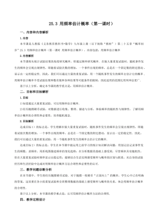 人教数学九年级上册-25.3 用频率估计概率（第1课时）（教学设计）-（人教版）.docx
