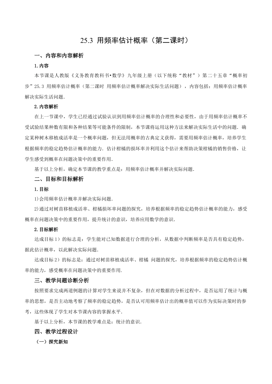 人教数学九年级上册-25.3 用频率估计概率（第2课时）（教学设计）-（人教版）.docx_第1页