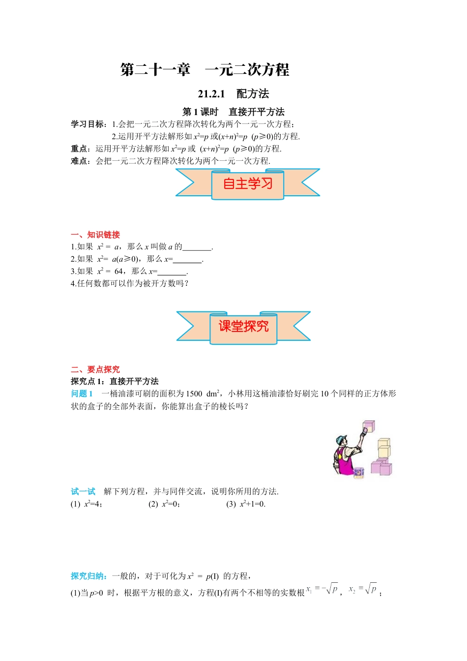 人教数学九年级上册-导学案21.2.1 第1课时 直接开平方法.docx_第1页