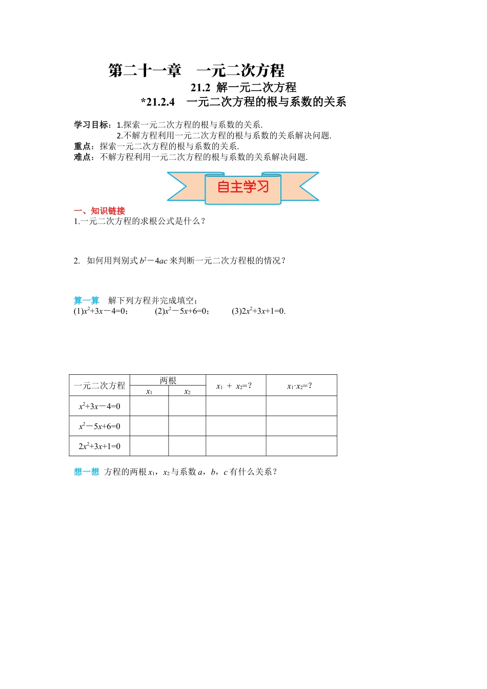 人教数学九年级上册-导学案21.2.4 一元二次方程的根与系数的关系.docx_第1页
