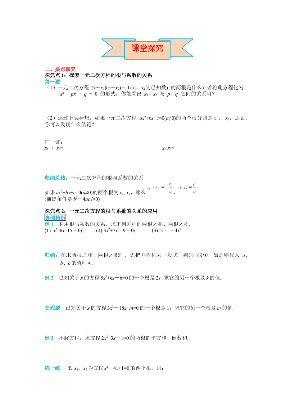 人教数学九年级上册-导学案21.2.4 一元二次方程的根与系数的关系.docx_第2页