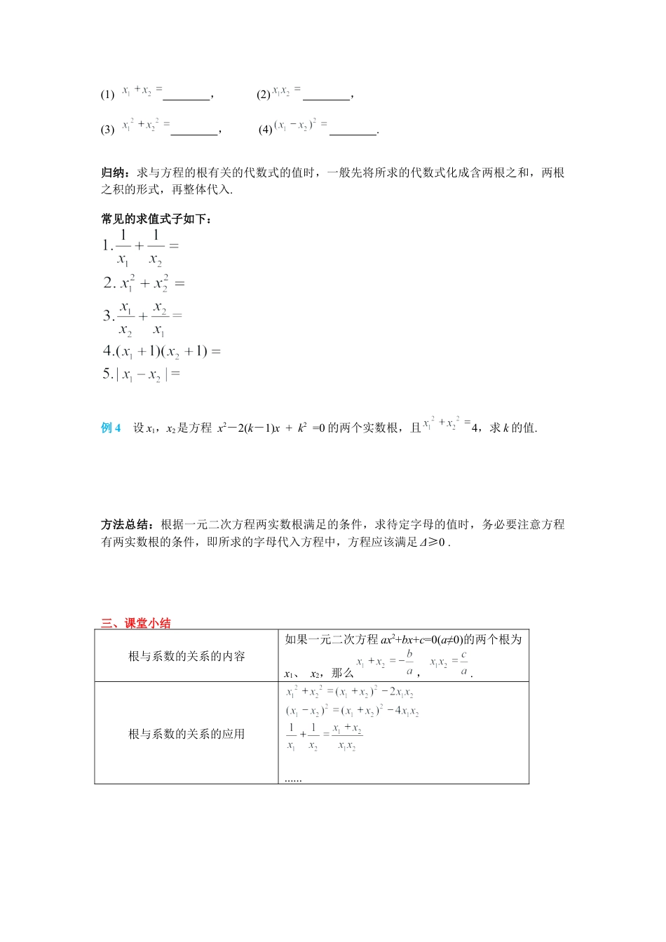 人教数学九年级上册-导学案21.2.4 一元二次方程的根与系数的关系.docx_第3页