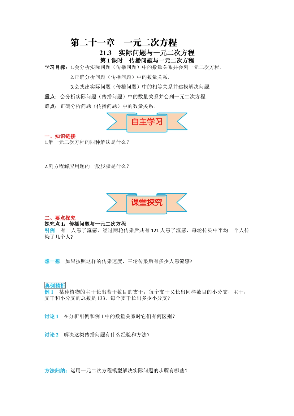 人教数学九年级上册-导学案21.3 第1课时 传播问题与一元二次方程.docx_第1页