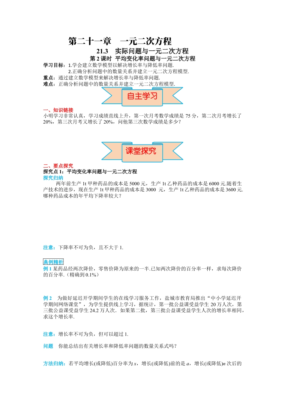 人教数学九年级上册-导学案21.3 第2课时 平均变化率与一元二次方程.docx_第1页