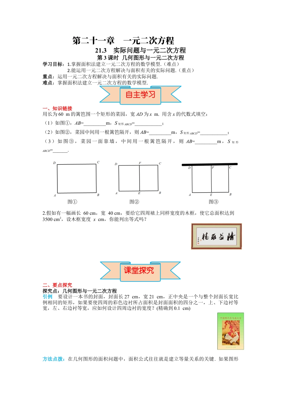 人教数学九年级上册-导学案21.3 第3课时 几何图形与一元二次方程.docx_第1页