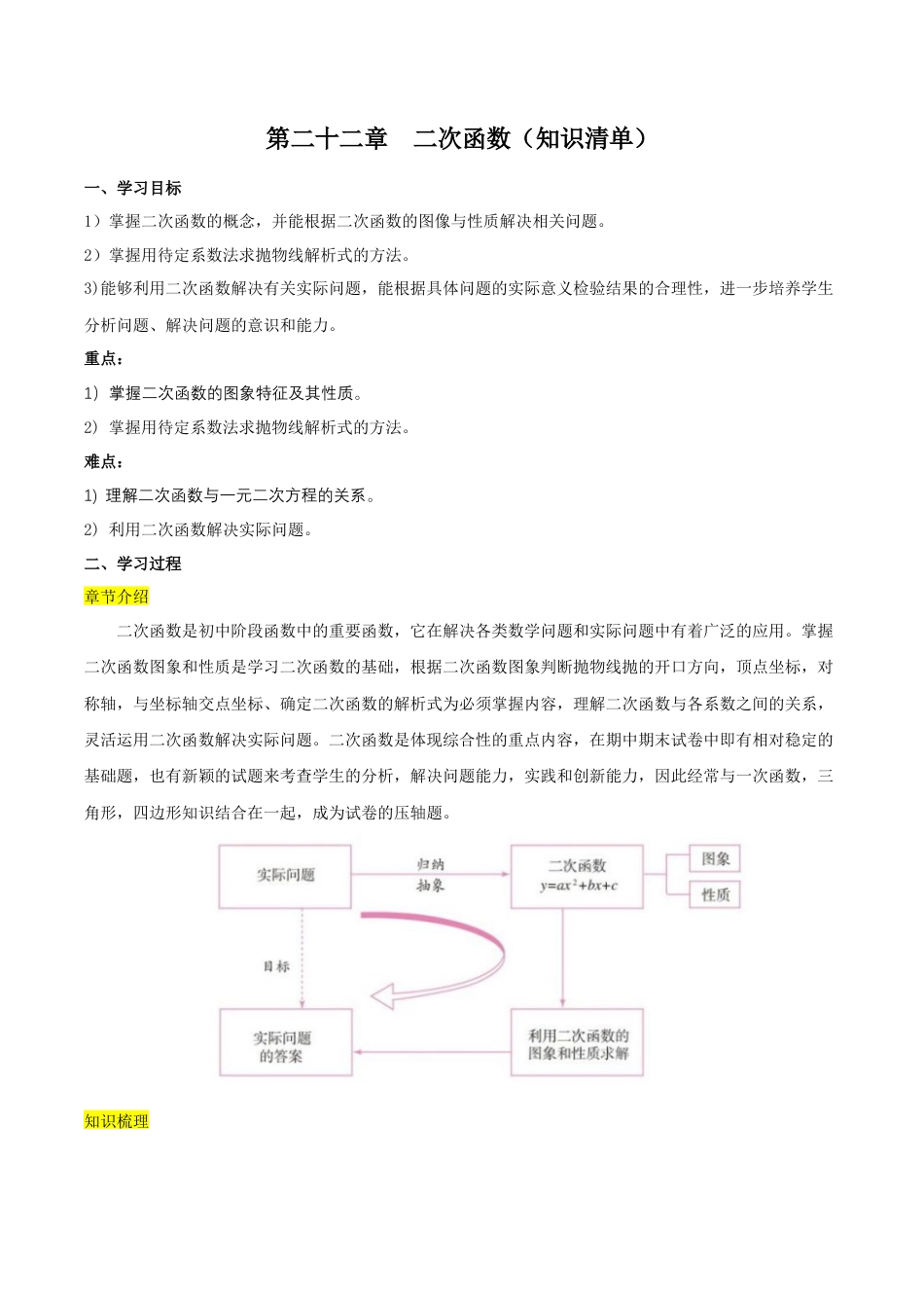 人教数学九年级上册-第二十二章  二次函数（知识清单）【解析版】-（人教版）.docx_第1页