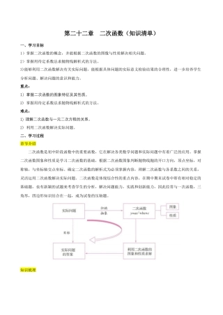 人教数学九年级上册-第二十二章  二次函数（知识清单）【解析版】-（人教版）.docx