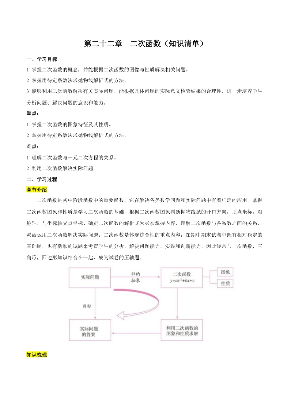 人教数学九年级上册-第二十二章  二次函数（知识清单）【原卷版】-（人教版）.docx_第1页