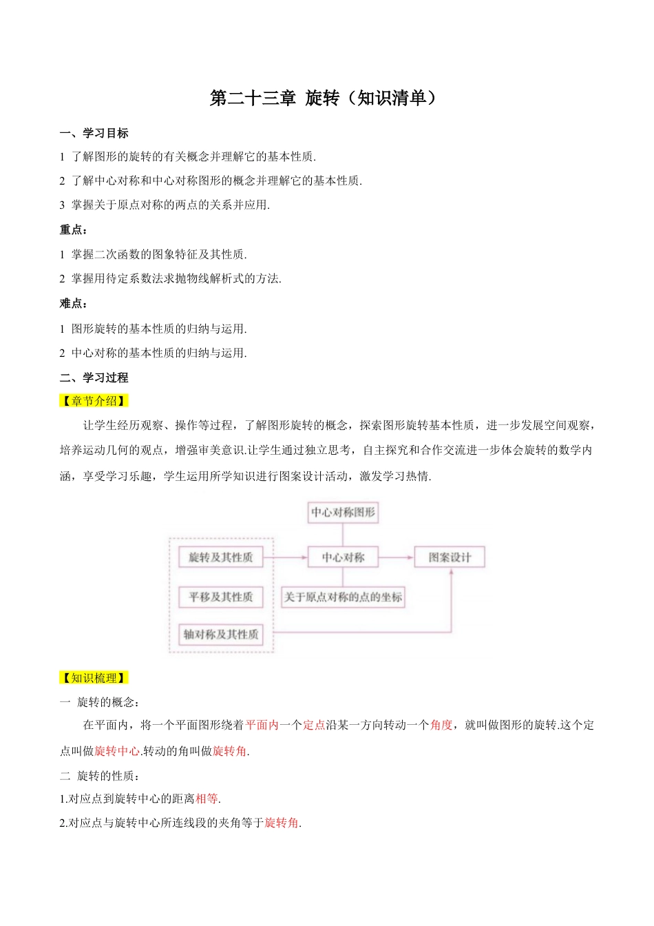 人教数学九年级上册-第二十三章 旋转（知识清单）【解析版】-（人教版）.docx_第1页