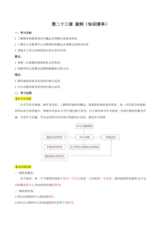 人教数学九年级上册-第二十三章 旋转（知识清单）【解析版】-（人教版）.docx