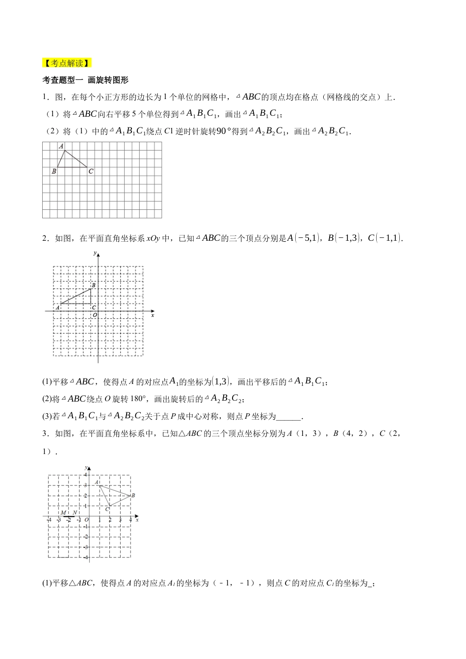 人教数学九年级上册-第二十三章 旋转（知识清单）【原卷版】-（人教版）.docx_第3页