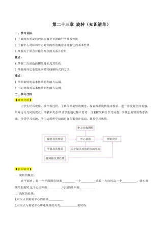 人教数学九年级上册-第二十三章 旋转（知识清单）【原卷版】-（人教版）.docx