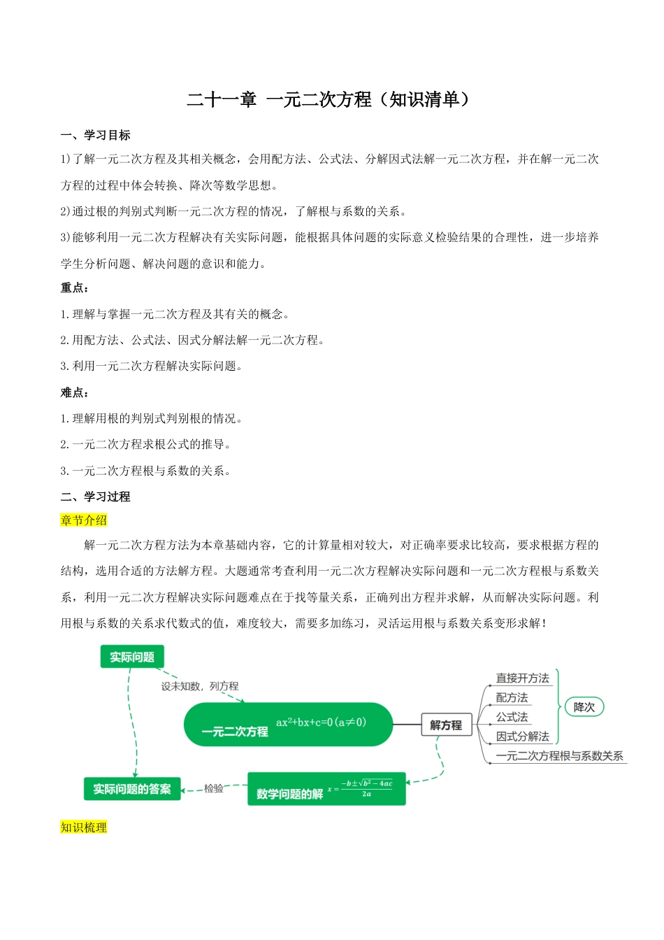 人教数学九年级上册-第二十一章 一元二次方程（知识清单）【解析版】-（人教版）.docx_第1页