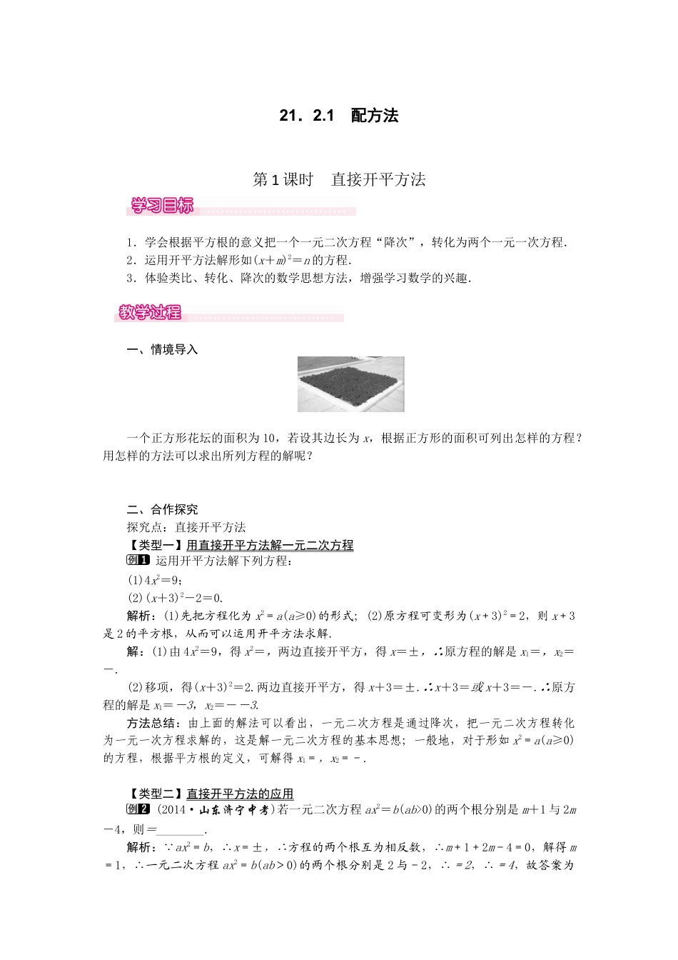 人教数学九年级上册-教案 21.2.1  第1课时  直接开平方法1.docx_第1页