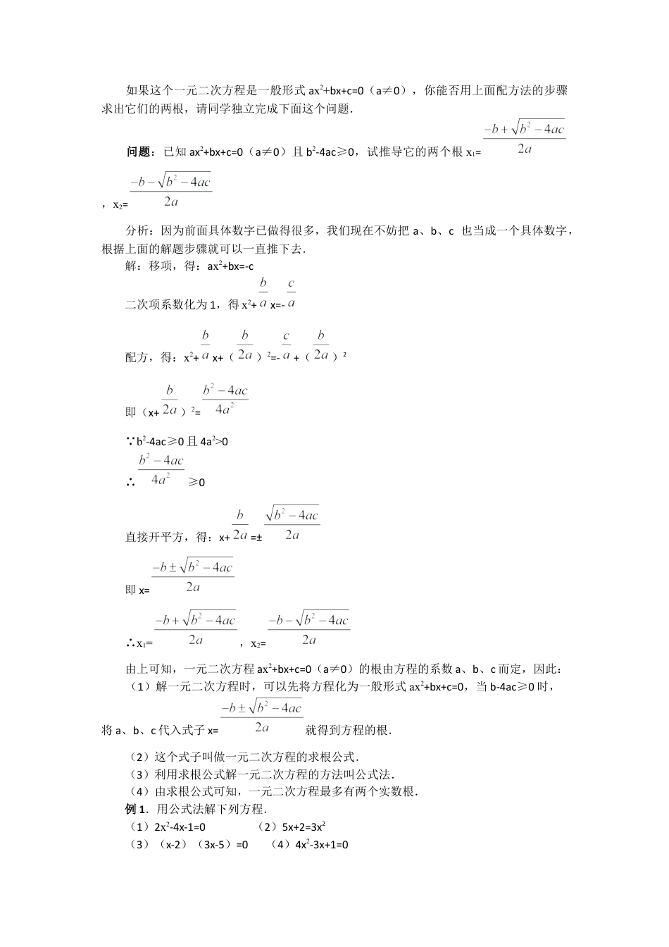 人教数学九年级上册-教案 21.2.2  公式法3.docx_第2页