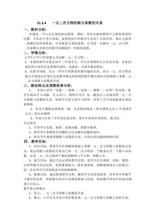 人教数学九年级上册-教案 21.2.4  一元二次方程的根与系数的关系2.docx