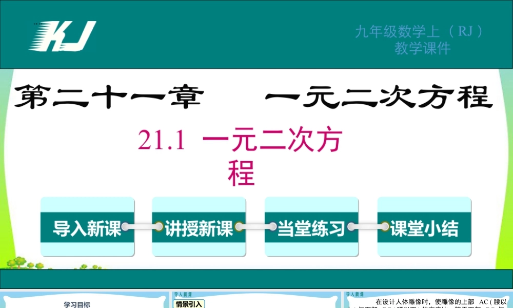 人教数学九年级上册-教学课件-21.1 一元二次方程.pptx