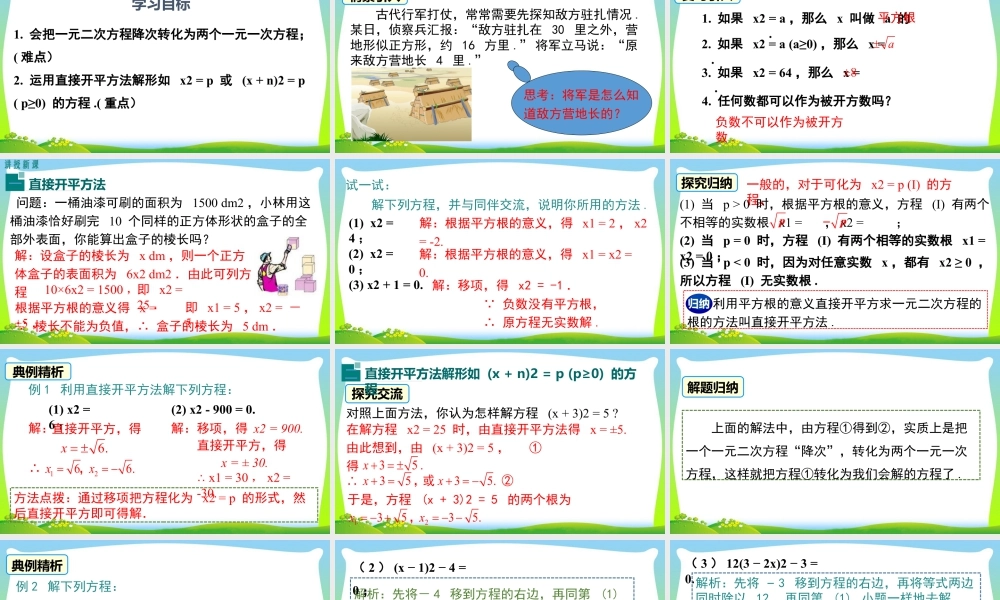 人教数学九年级上册-教学课件-21.2.1 第1课时 直接开平方法.pptx