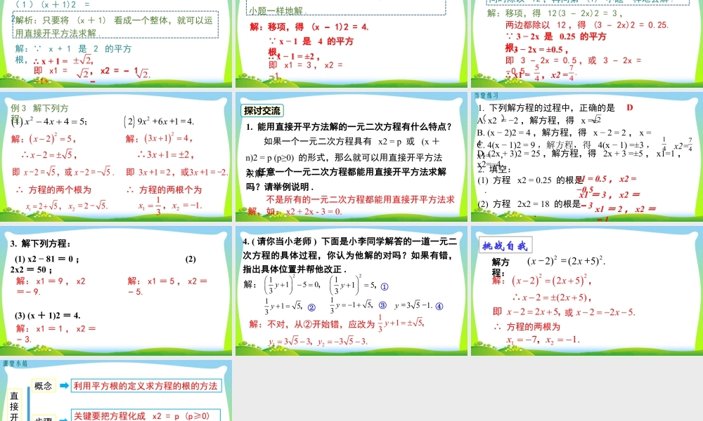 人教数学九年级上册-教学课件-21.2.1 第1课时 直接开平方法.pptx