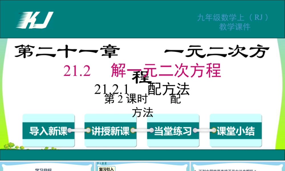 人教数学九年级上册-教学课件-21.2.1 第2课时 配方法.pptx