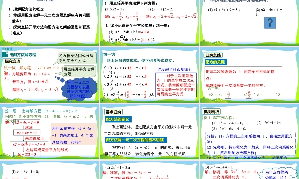 人教数学九年级上册-教学课件-21.2.1 第2课时 配方法.pptx