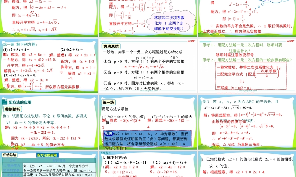 人教数学九年级上册-教学课件-21.2.1 第2课时 配方法.pptx