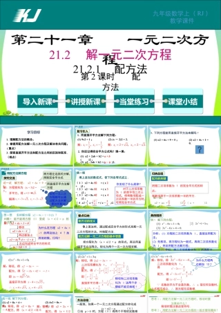 人教数学九年级上册-教学课件-21.2.1 第2课时 配方法.pptx