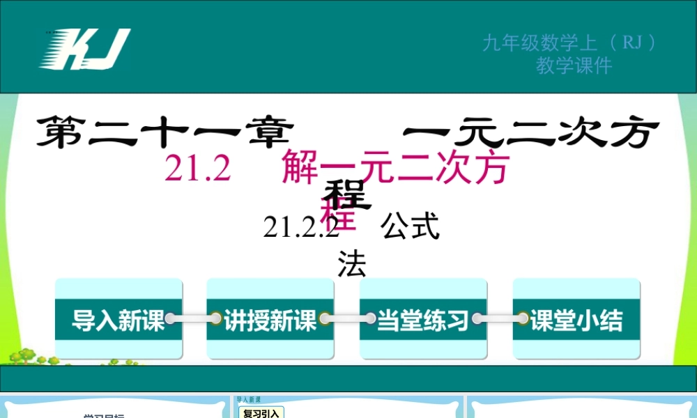 人教数学九年级上册-教学课件-21.2.2 公式法.pptx