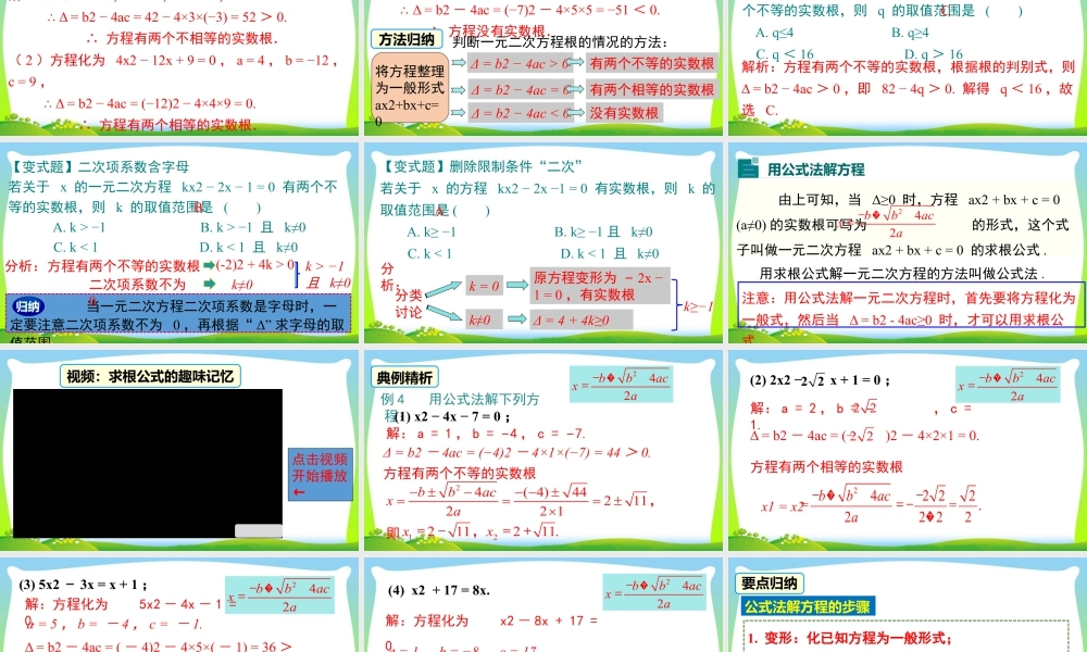 人教数学九年级上册-教学课件-21.2.2 公式法.pptx