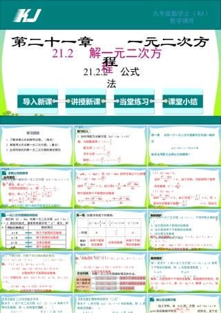人教数学九年级上册-教学课件-21.2.2 公式法.pptx