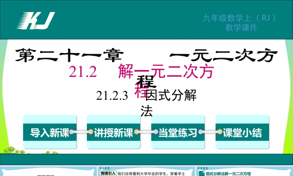 人教数学九年级上册-教学课件-21.2.3 因式分解法.pptx